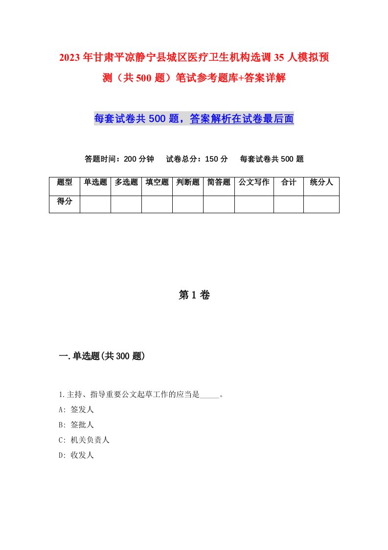 2023年甘肃平凉静宁县城区医疗卫生机构选调35人模拟预测共500题笔试参考题库答案详解