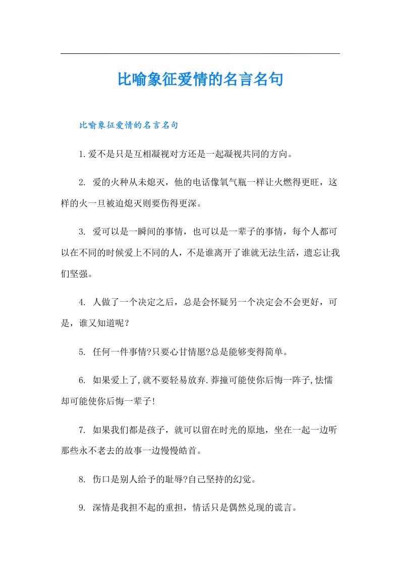 比喻象征爱情的名言名句