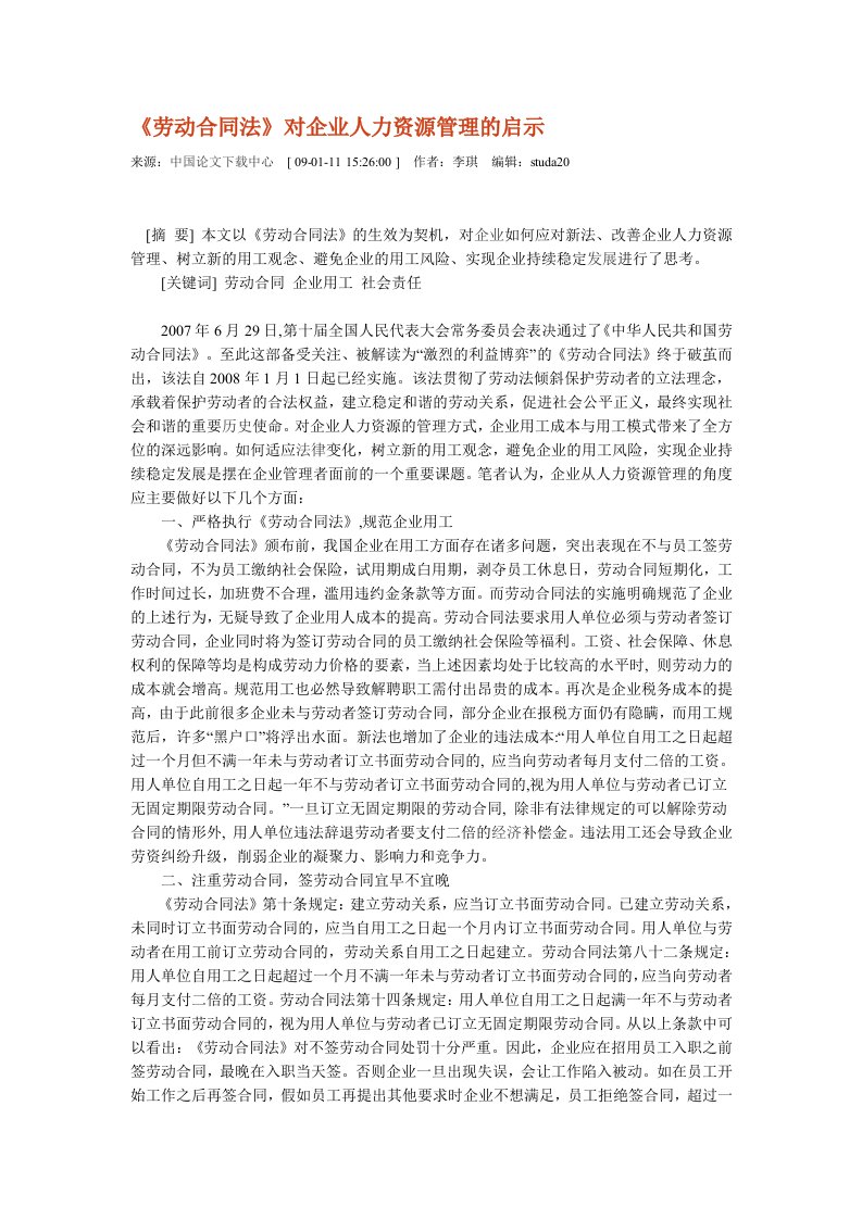 《劳动合同法》对企业人力资源管理的启示