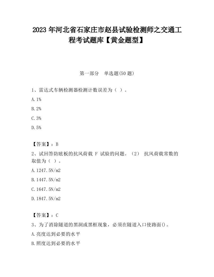 2023年河北省石家庄市赵县试验检测师之交通工程考试题库【黄金题型】