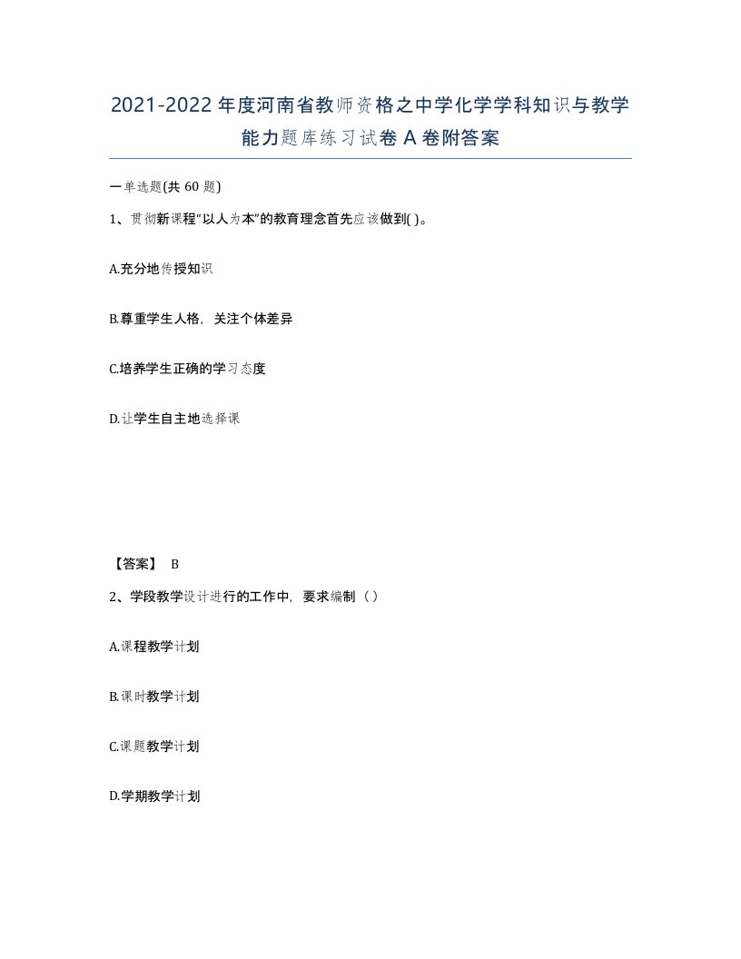 2021-2022年度河南省教师资格之中学化学学科知识与教学能力题库练习试卷A卷附答案