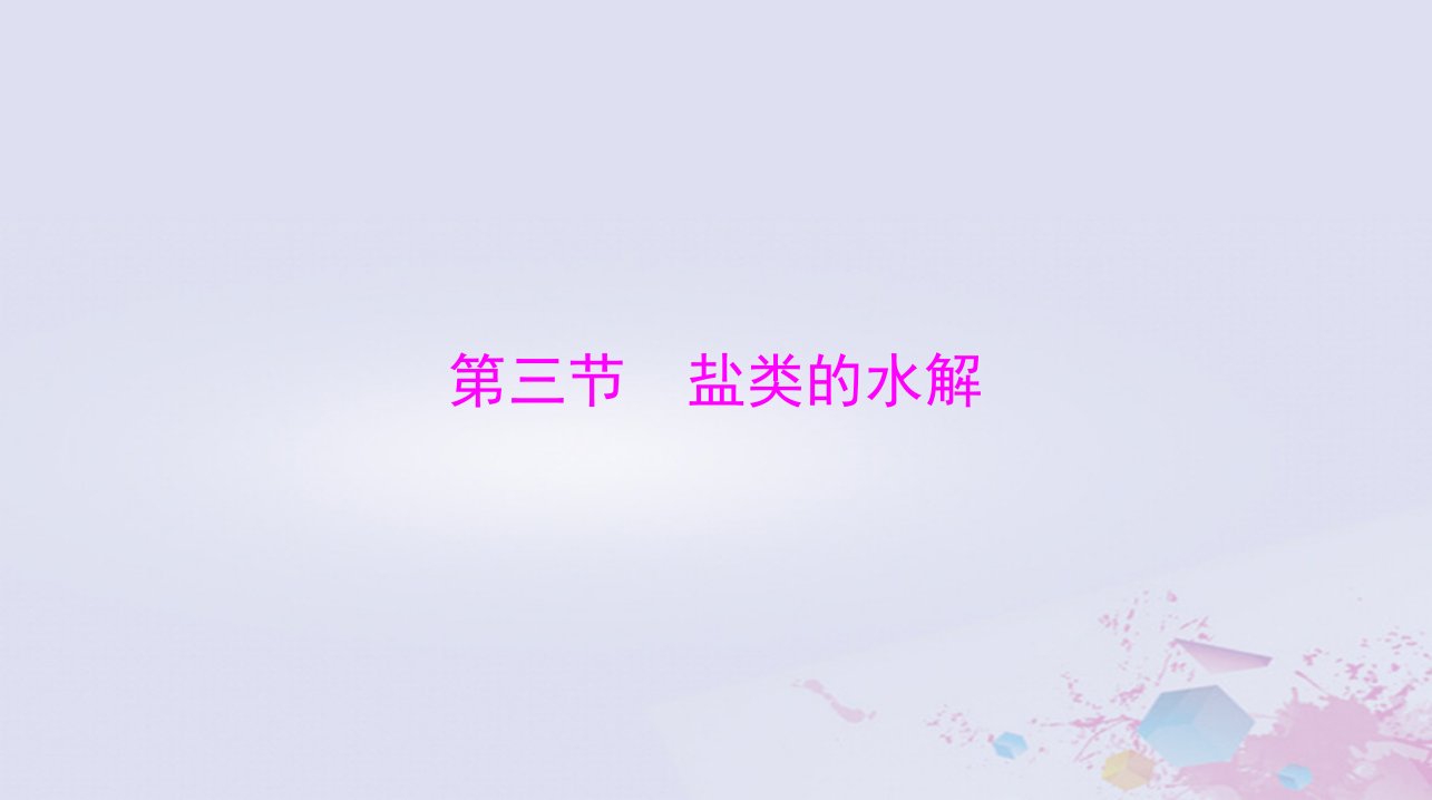 2024届高考化学一轮总复习第八章水溶液中的离子反应与平衡第三节盐类的水解课件