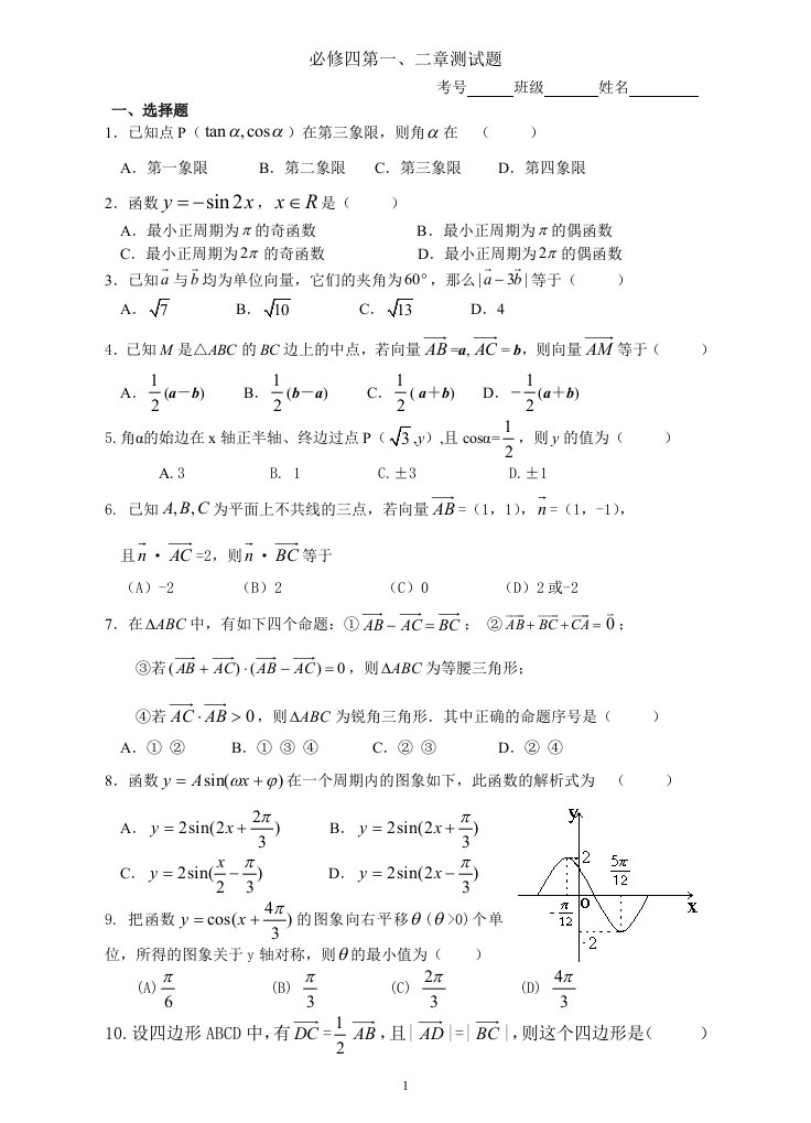 北师大版高中数学必修四期中考试测试题及答案