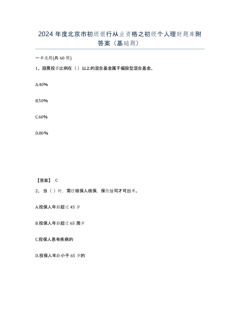 2024年度北京市初级银行从业资格之初级个人理财题库附答案基础题