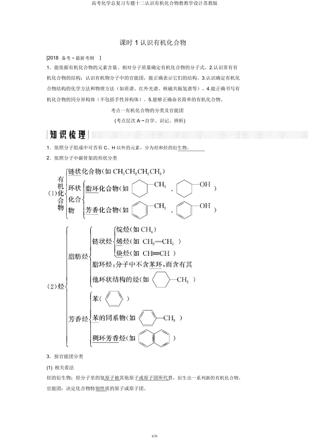 高考化学总复习专题十二认识有机化合物教学案苏教版