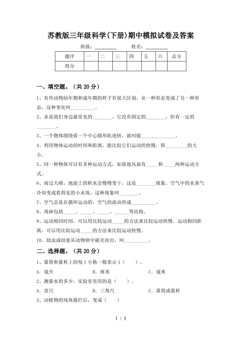 苏教版三年级科学下册期中模拟试卷及答案