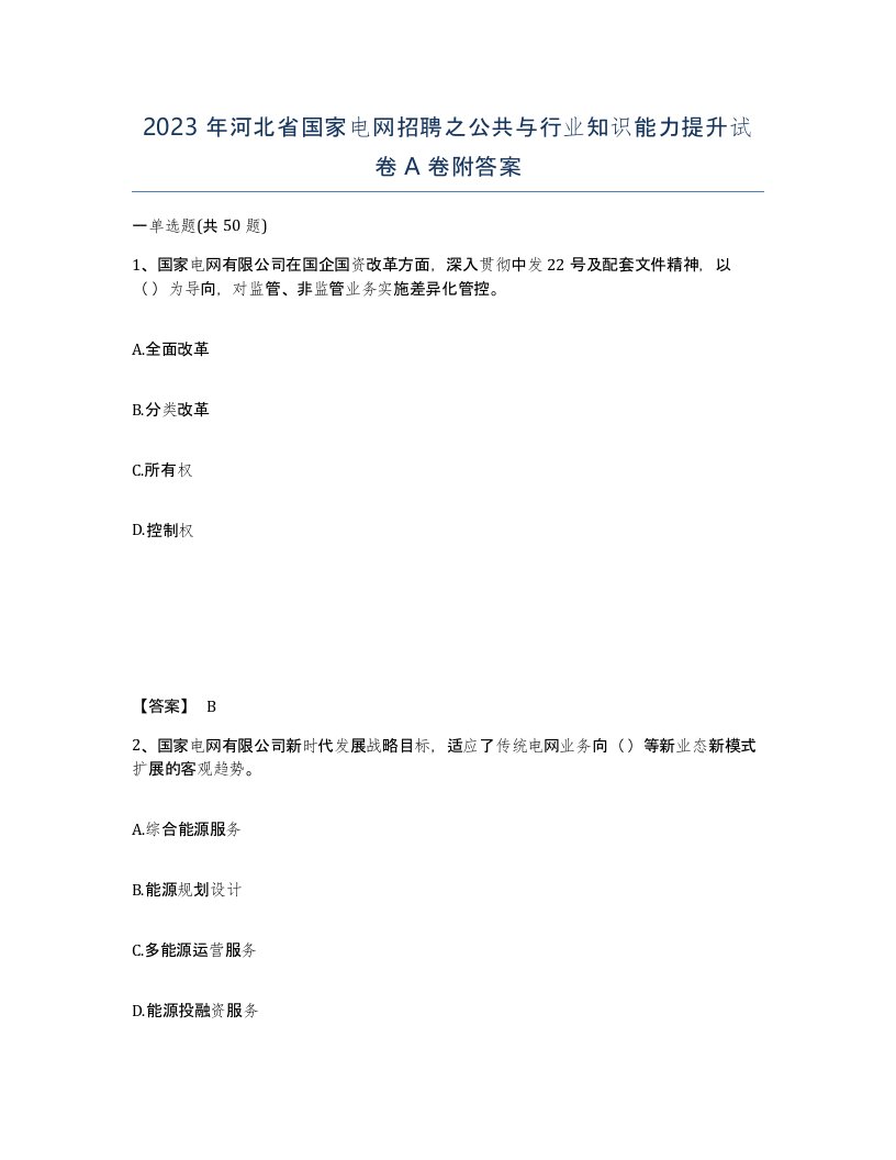 2023年河北省国家电网招聘之公共与行业知识能力提升试卷A卷附答案