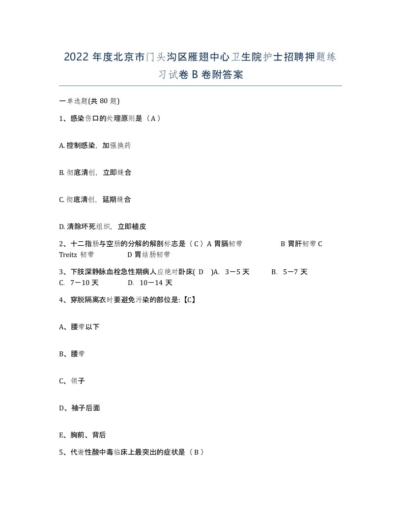 2022年度北京市门头沟区雁翅中心卫生院护士招聘押题练习试卷B卷附答案