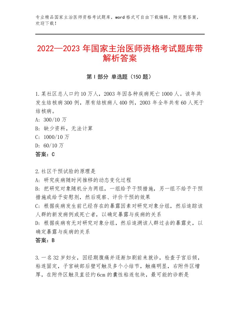 2023年最新国家主治医师资格考试题库精品附答案