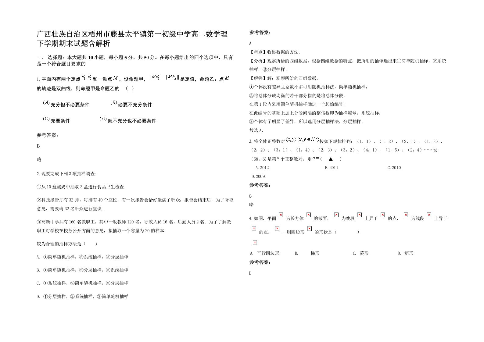 广西壮族自治区梧州市藤县太平镇第一初级中学高二数学理下学期期末试题含解析