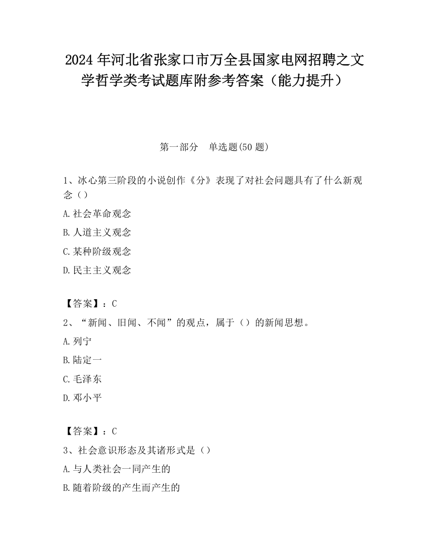 2024年河北省张家口市万全县国家电网招聘之文学哲学类考试题库附参考答案（能力提升）