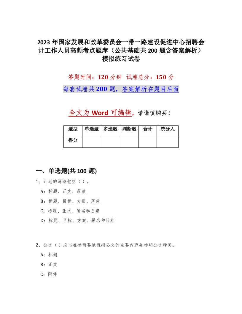 2023年国家发展和改革委员会一带一路建设促进中心招聘会计工作人员高频考点题库公共基础共200题含答案解析模拟练习试卷