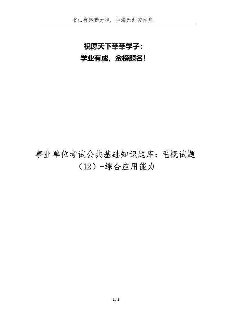 事业单位考试公共基础知识题库毛概试题12-综合应用能力