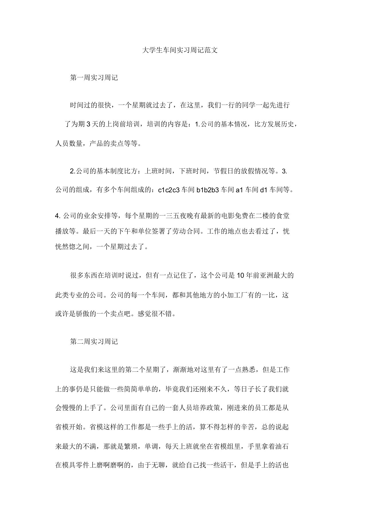 大学生车间实习周记范文