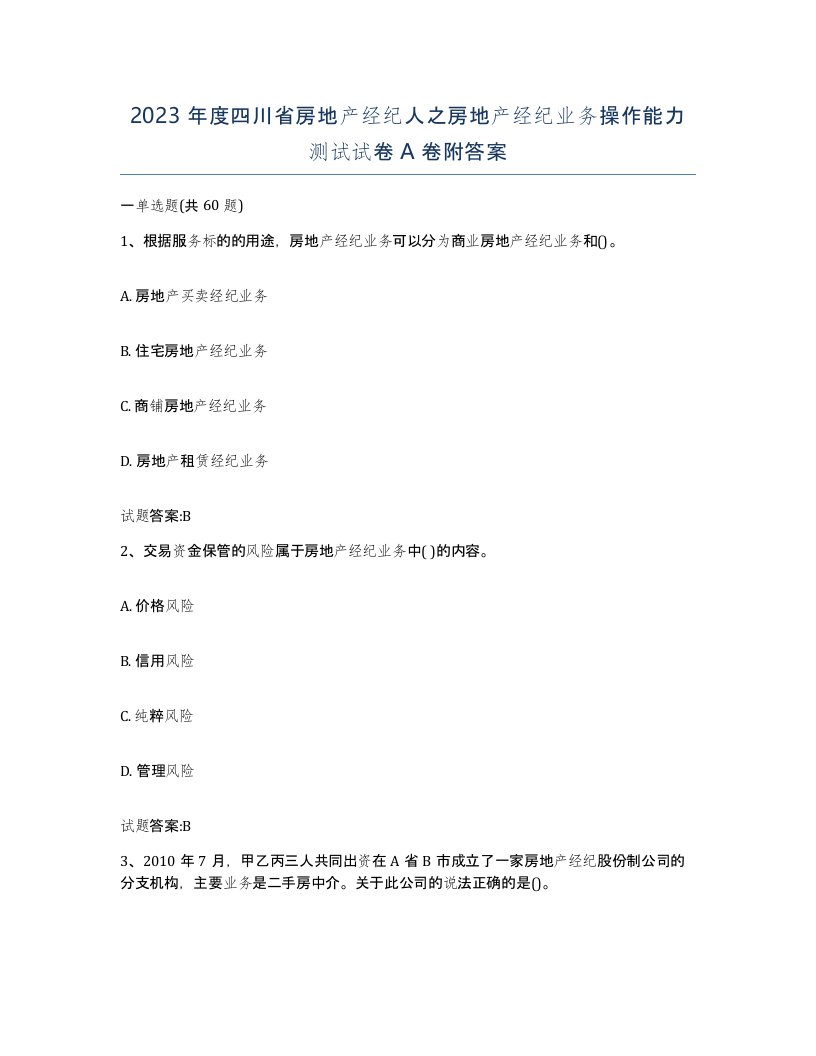 2023年度四川省房地产经纪人之房地产经纪业务操作能力测试试卷A卷附答案