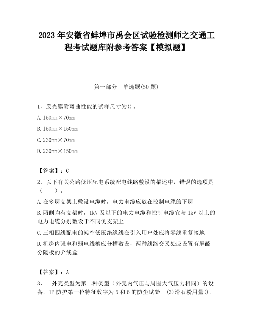 2023年安徽省蚌埠市禹会区试验检测师之交通工程考试题库附参考答案【模拟题】