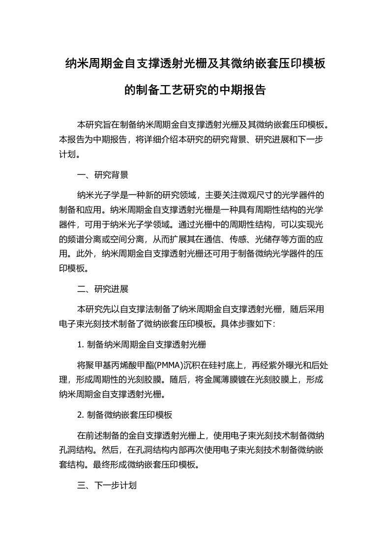 纳米周期金自支撑透射光栅及其微纳嵌套压印模板的制备工艺研究的中期报告