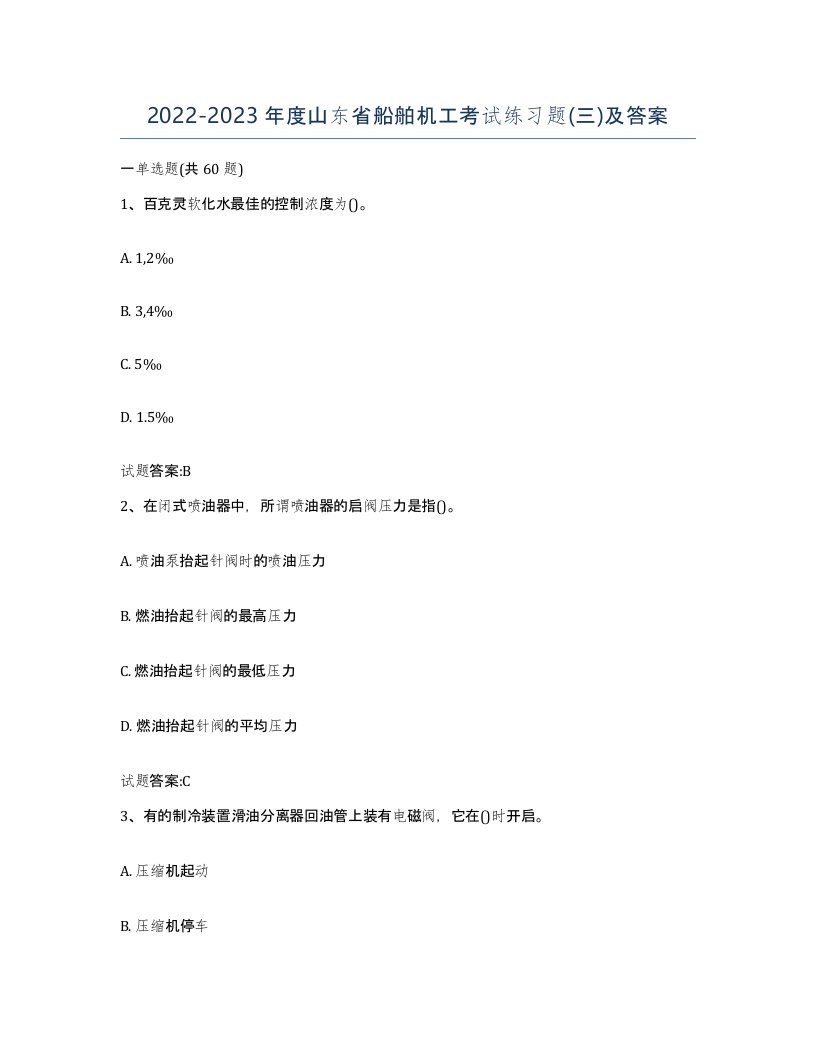 2022-2023年度山东省船舶机工考试练习题三及答案