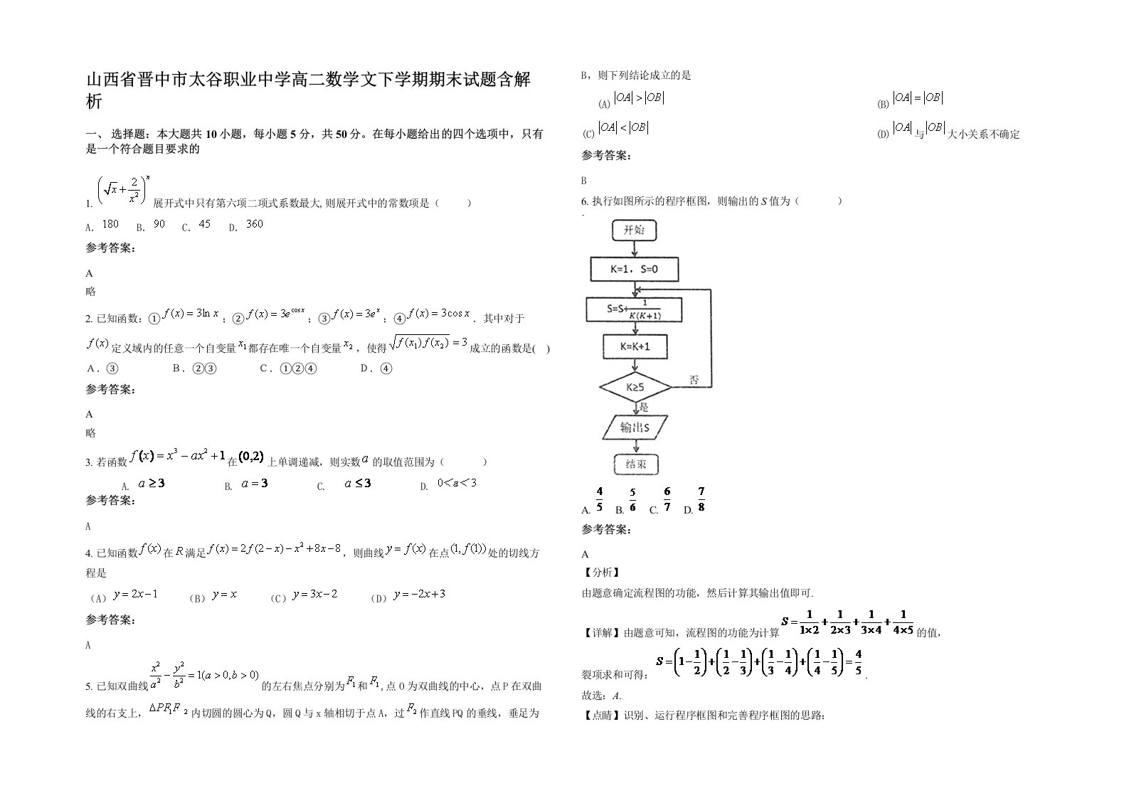 山西省晋中市太谷职业中学高二数学文下学期期末试题含解析