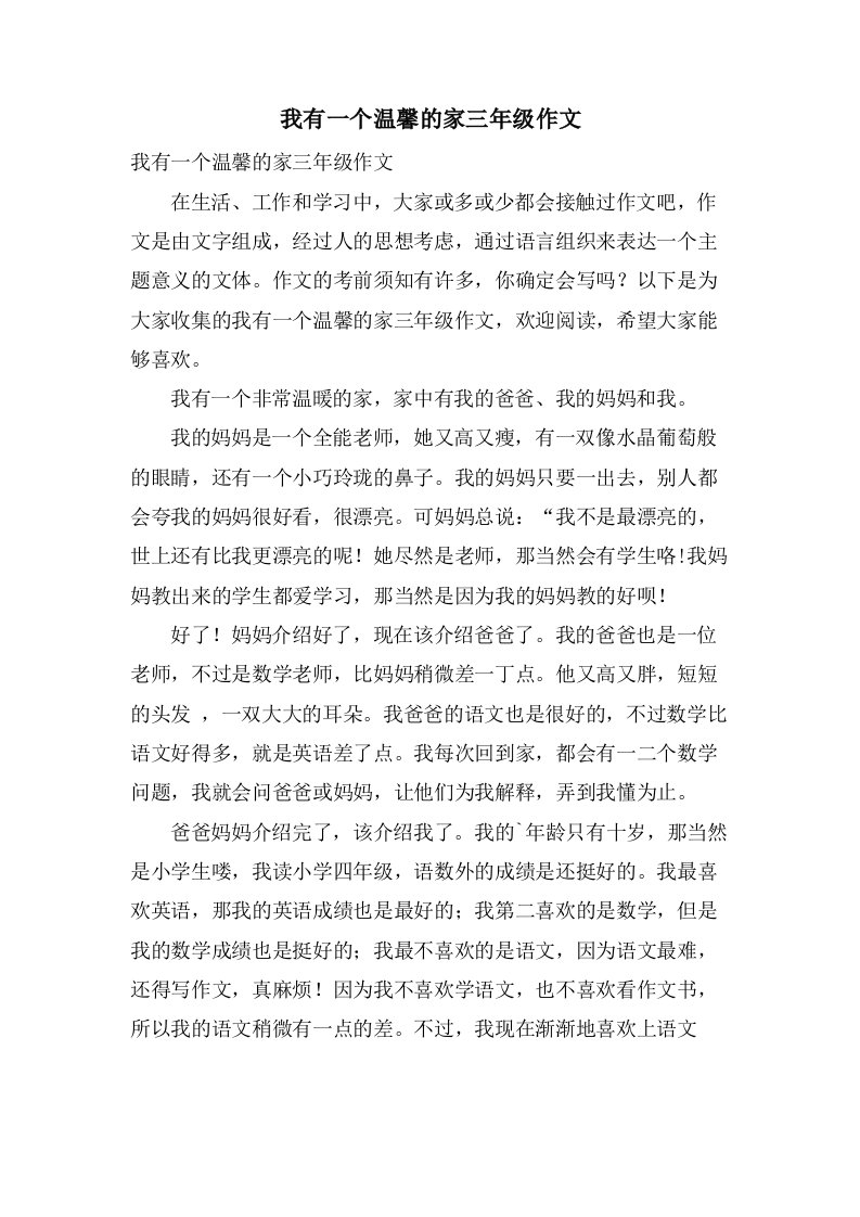 我有一个温馨的家三年级作文