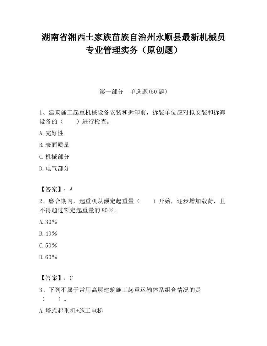 湖南省湘西土家族苗族自治州永顺县最新机械员专业管理实务（原创题）