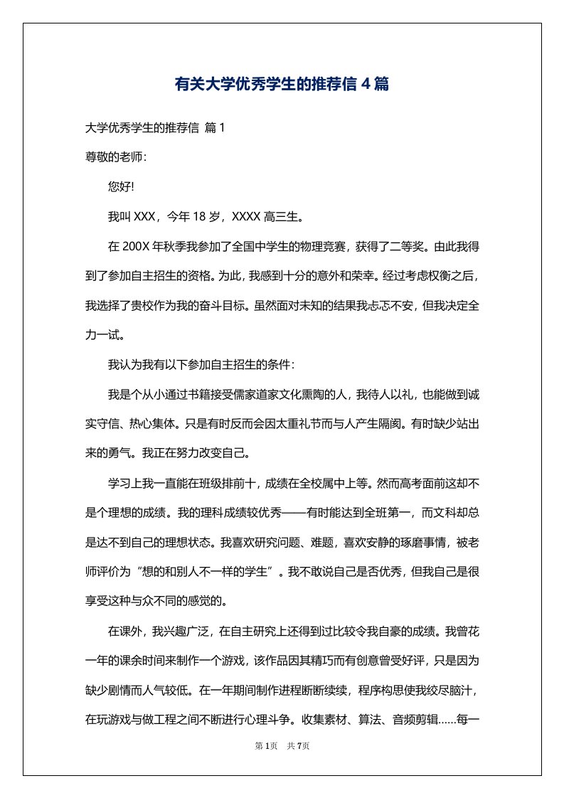 有关大学优秀学生的推荐信4篇