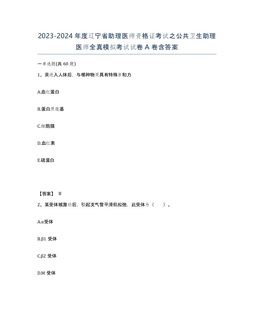 2023-2024年度辽宁省助理医师资格证考试之公共卫生助理医师全真模拟考试试卷A卷含答案