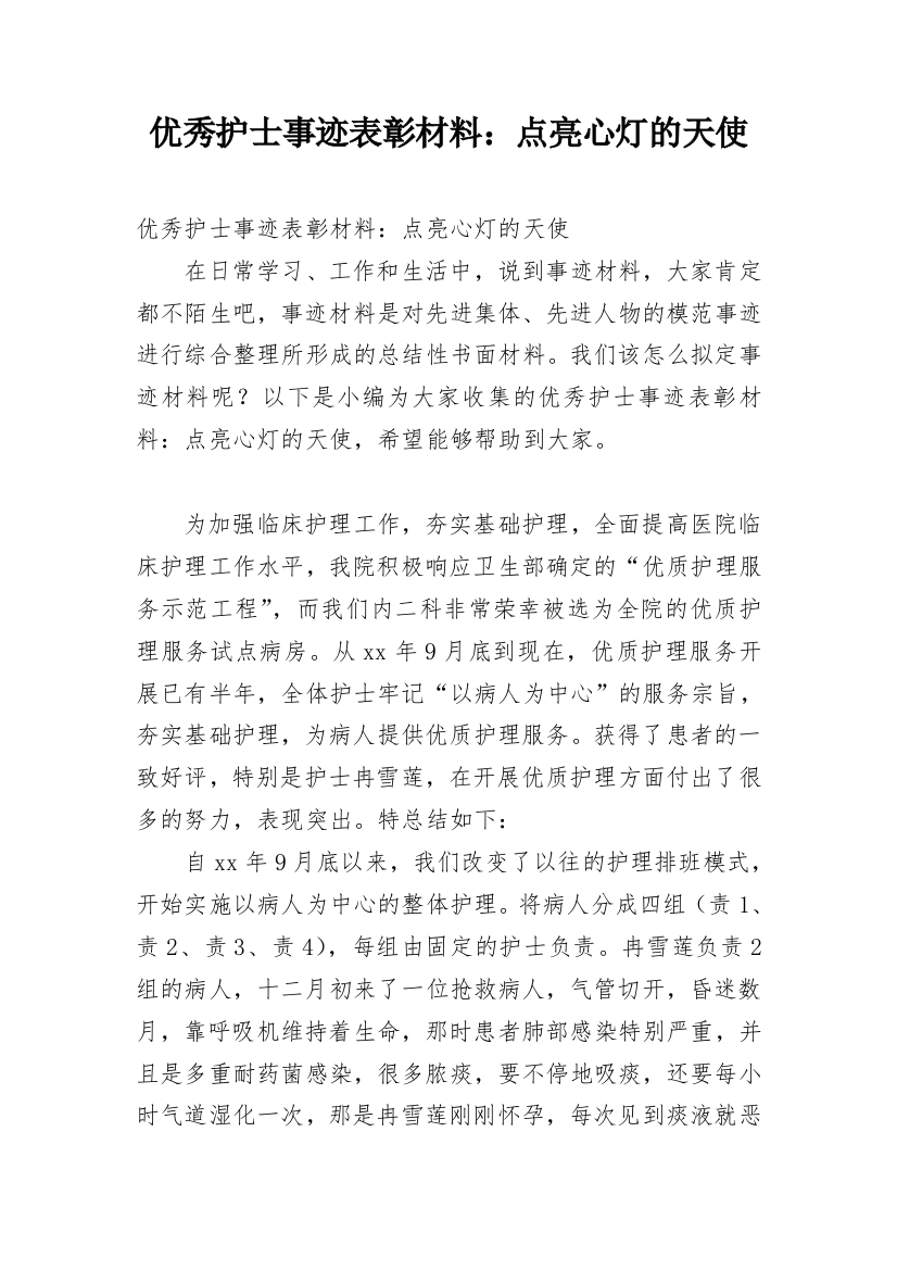 优秀护士事迹表彰材料：点亮心灯的天使