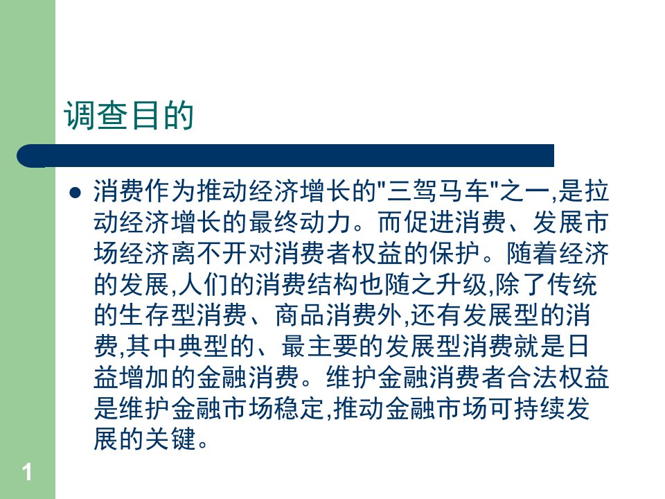 金融消费者权益保护情况调查报告之简要分析