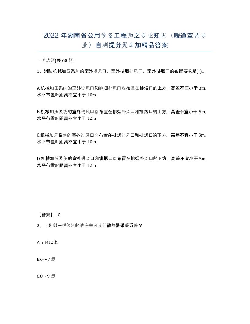 2022年湖南省公用设备工程师之专业知识暖通空调专业自测提分题库加答案