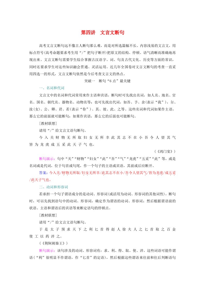 2021届高考语文一轮复习第二部分古代诗文阅读专题一文言文阅读板块二第四讲文言文断句练习含解析