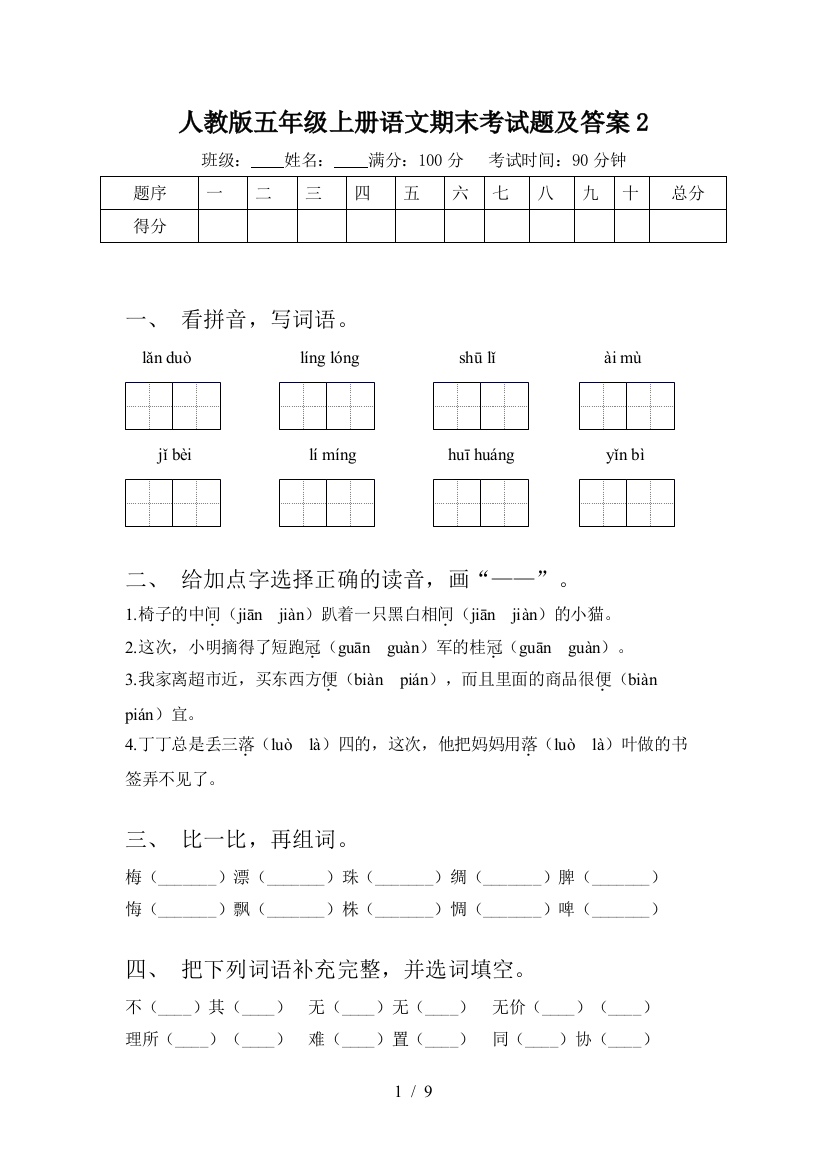 人教版五年级上册语文期末考试题及答案2