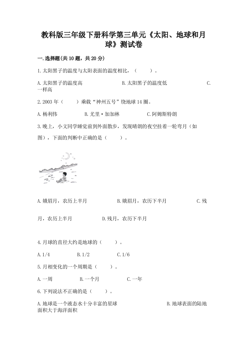 教科版三年级下册科学第三单元《太阳、地球和月球》测试卷附参考答案【培优b卷】