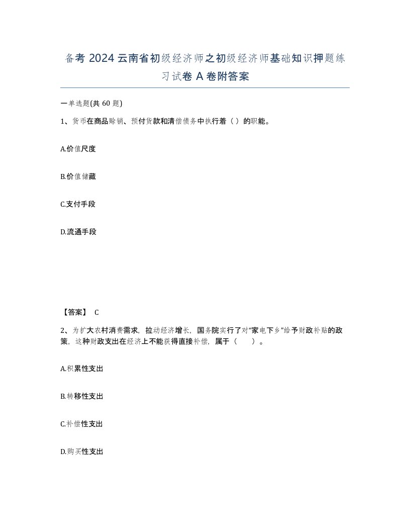 备考2024云南省初级经济师之初级经济师基础知识押题练习试卷A卷附答案