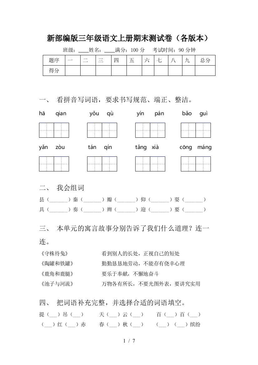 新部编版三年级语文上册期末测试卷(各版本)