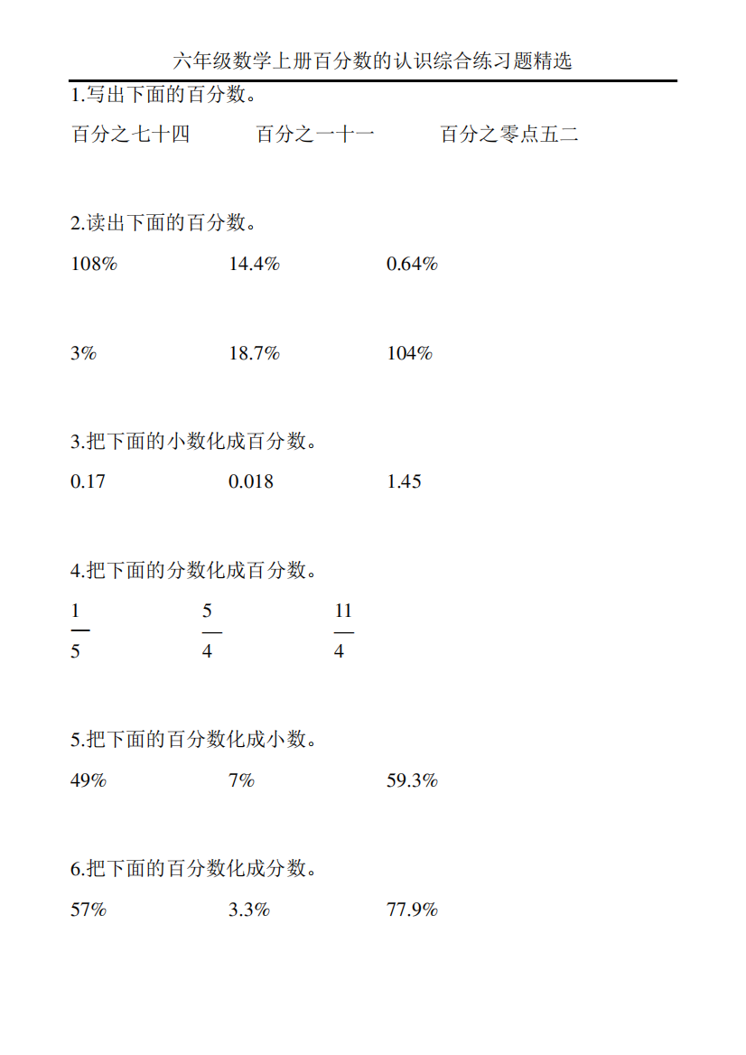 六年级数学上册百分数的认识综合练习题精选175