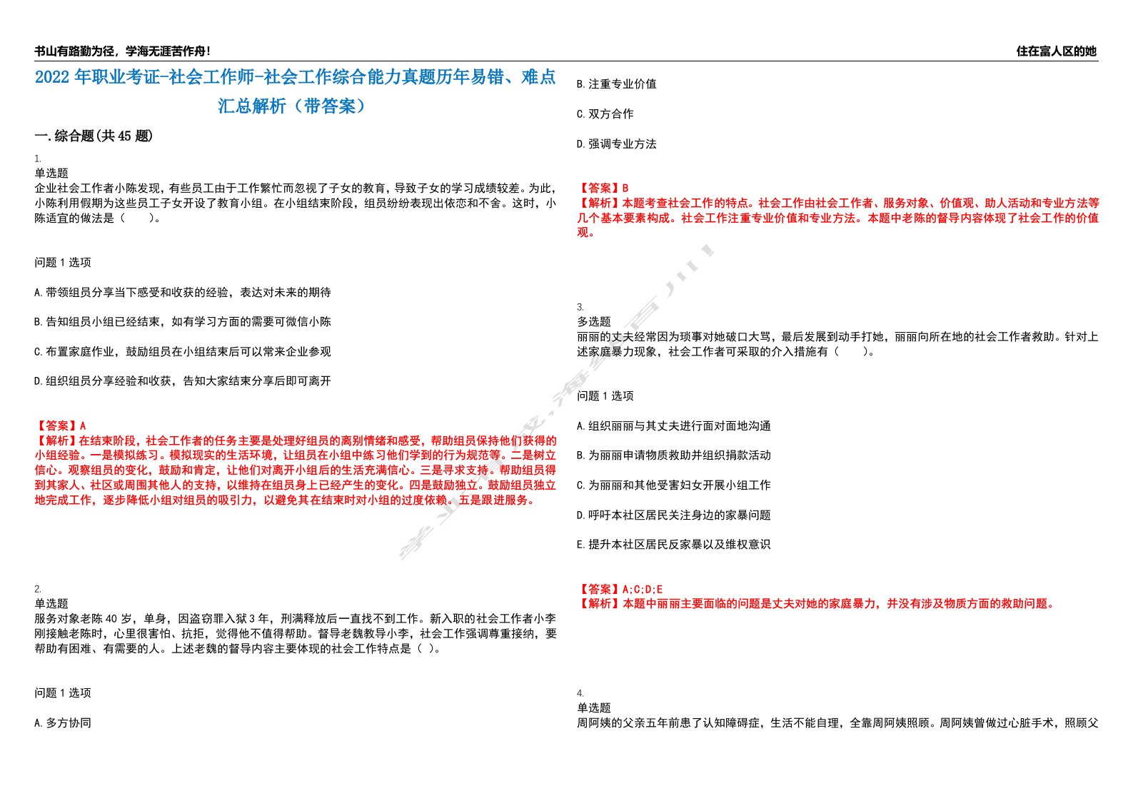 2022年职业考证-社会工作师-社会工作综合能力真题历年易错、难点汇总解析（带答案）试题号13