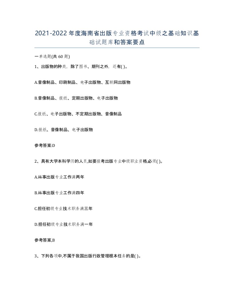 2021-2022年度海南省出版专业资格考试中级之基础知识基础试题库和答案要点