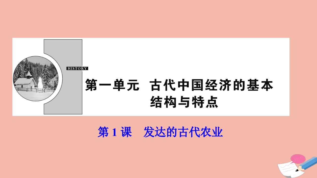 高中历史第一单元古代中国经济的基本结构与特点第1课发达的古代农业课件新人教版必修2