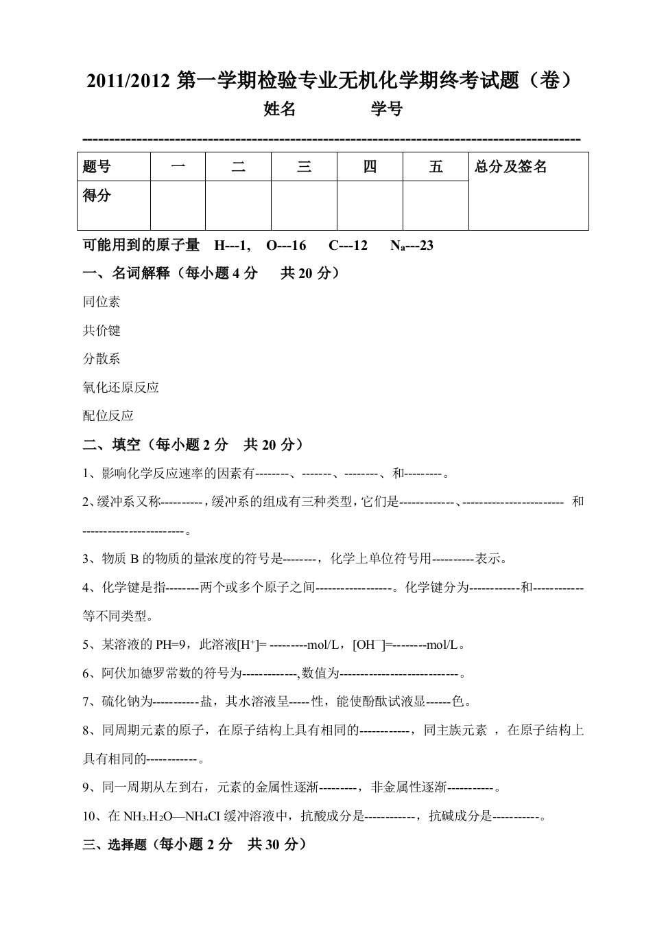 无机化学期终考试题