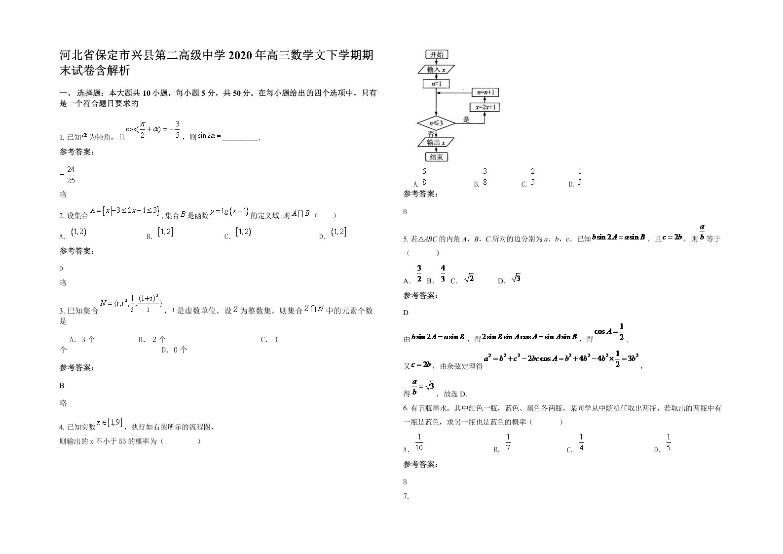 河北省保定市兴县第二高级中学2020年高三数学文下学期期末试卷含解析