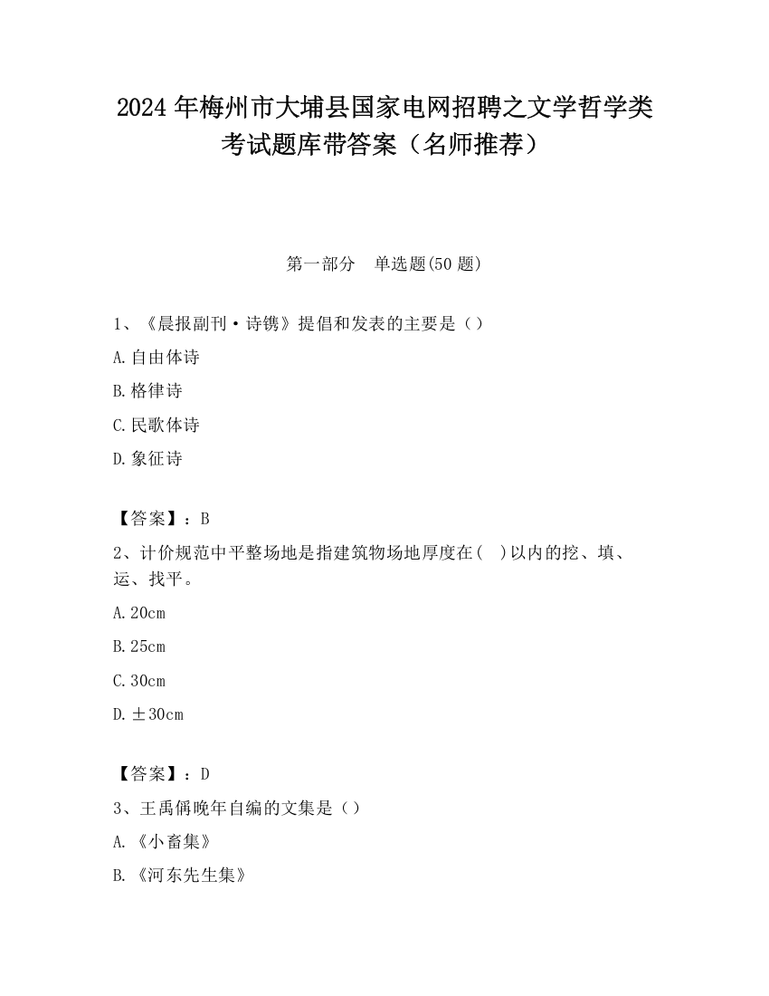 2024年梅州市大埔县国家电网招聘之文学哲学类考试题库带答案（名师推荐）