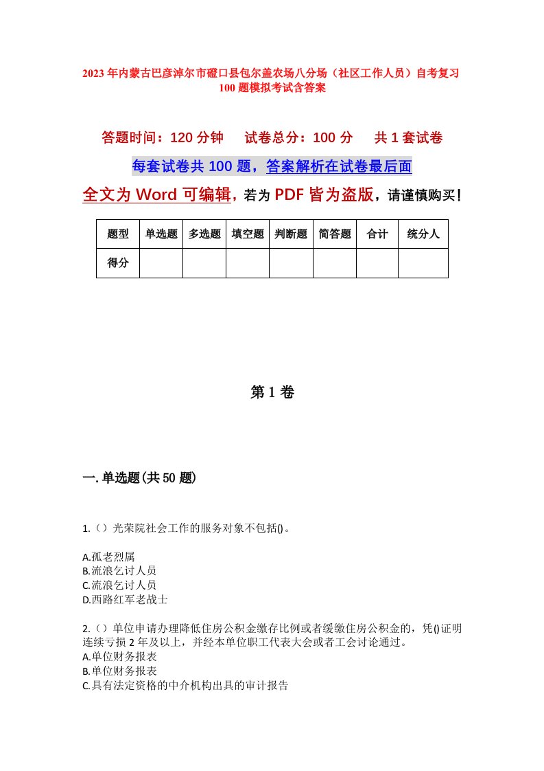 2023年内蒙古巴彦淖尔市磴口县包尔盖农场八分场社区工作人员自考复习100题模拟考试含答案