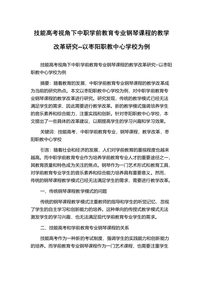 技能高考视角下中职学前教育专业钢琴课程的教学改革研究--以枣阳职教中心学校为例