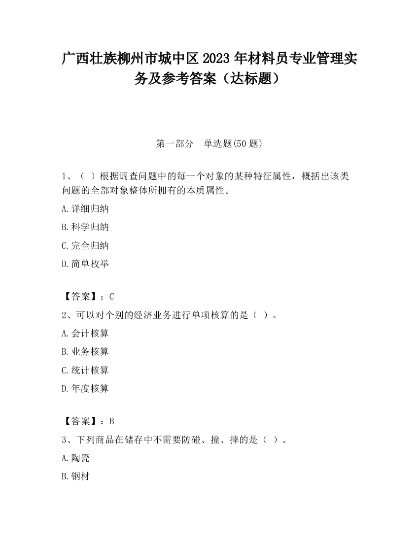 广西壮族柳州市城中区2023年材料员专业管理实务及参考答案（达标题）