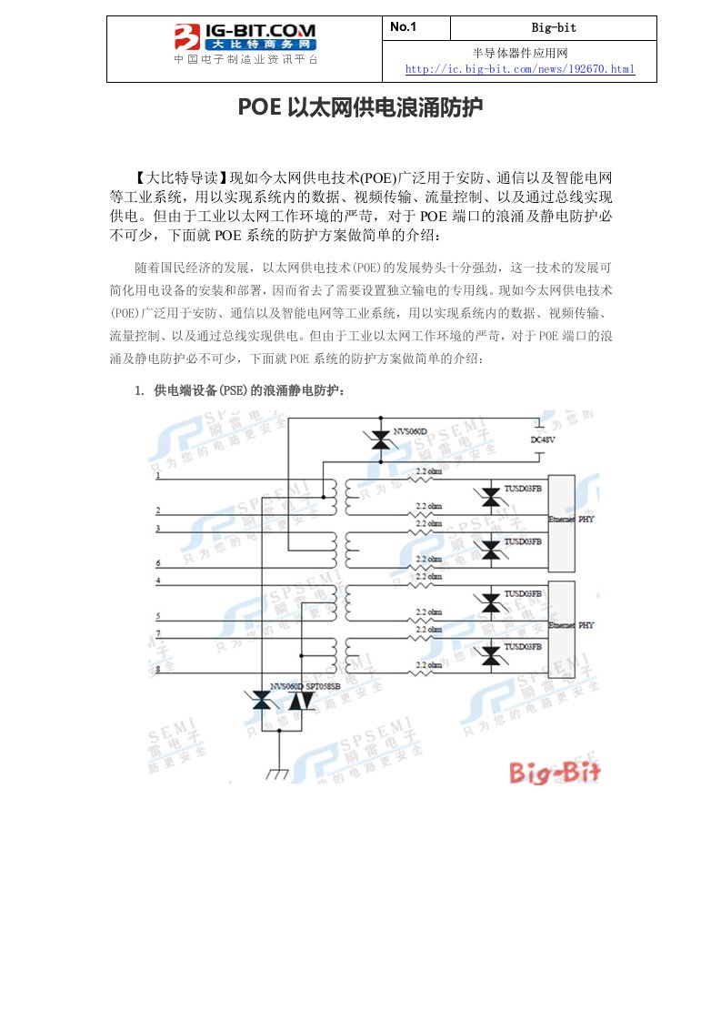 POE以太网供电浪涌防护