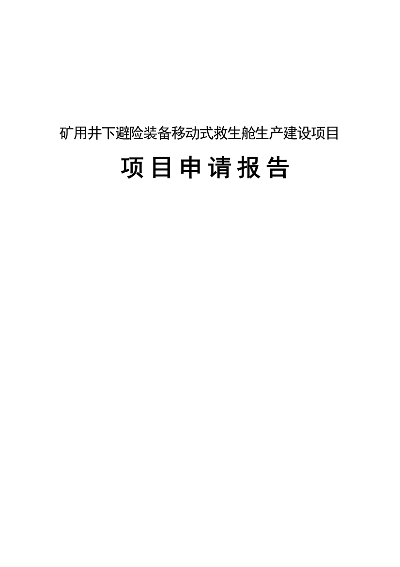 矿用井下避险装备移动式救生舱生产可行性研究报告