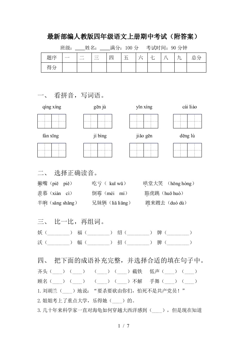 最新部编人教版四年级语文上册期中考试(附答案)