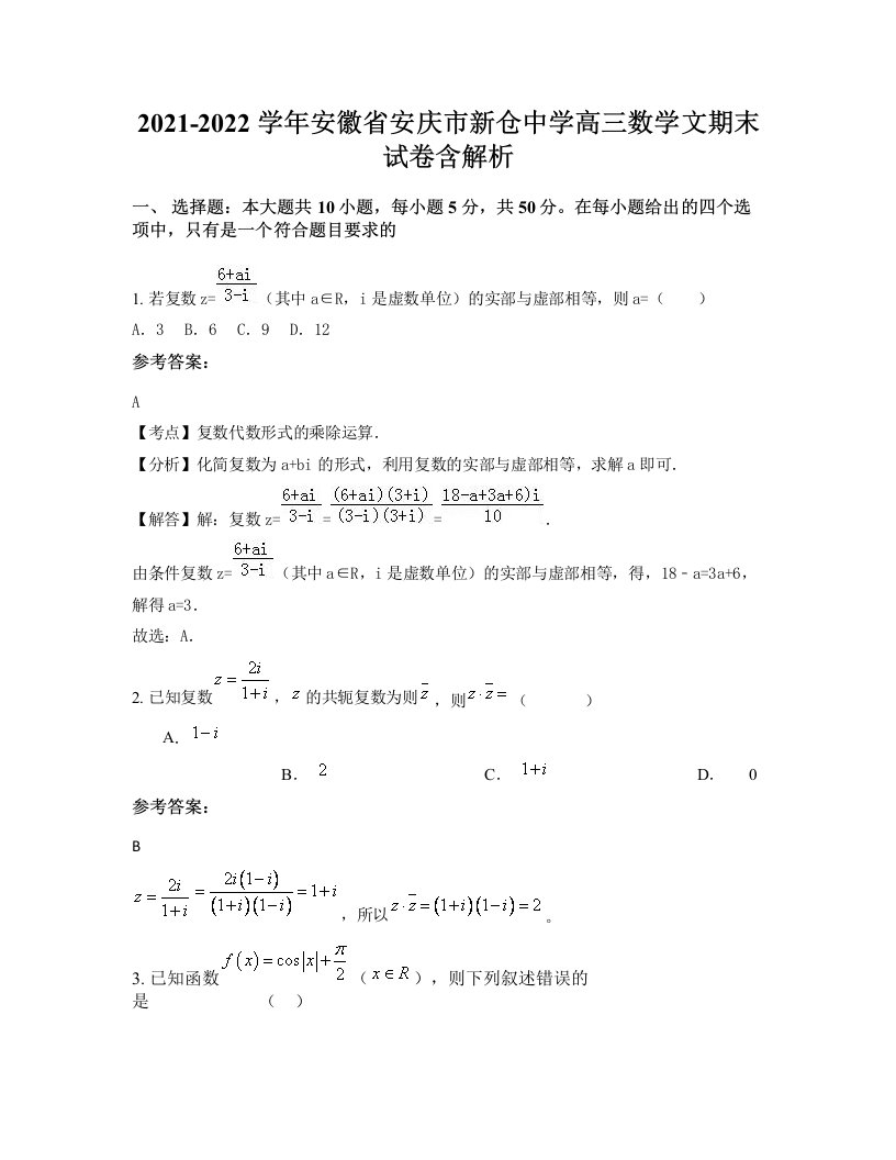 2021-2022学年安徽省安庆市新仓中学高三数学文期末试卷含解析