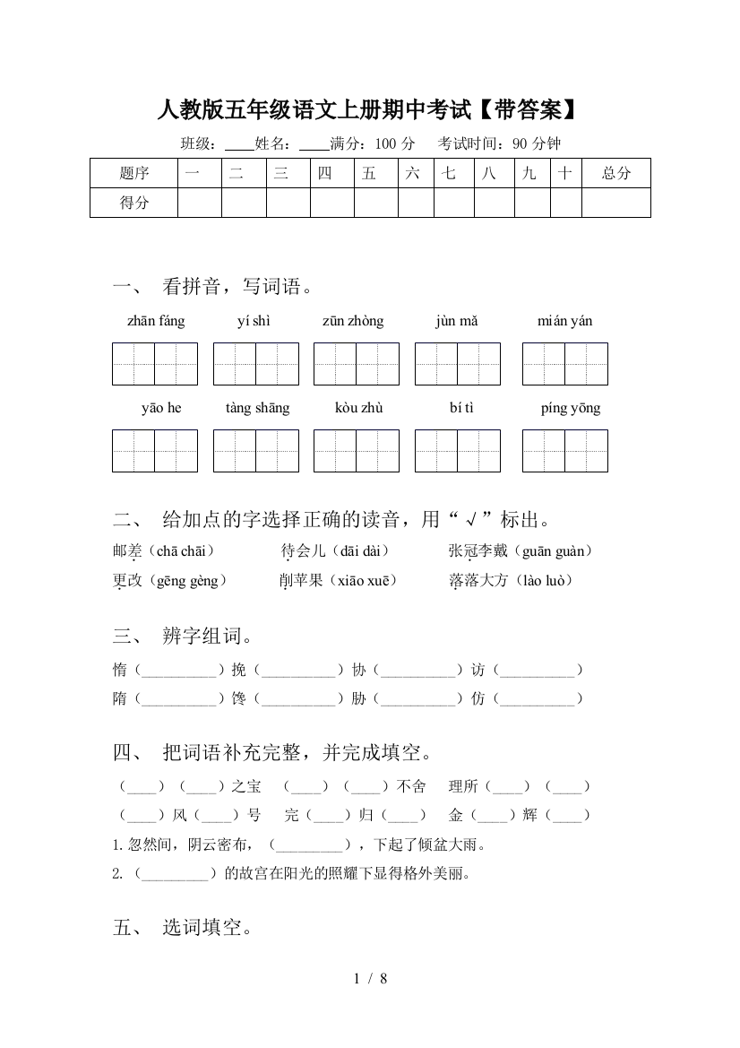 人教版五年级语文上册期中考试【带答案】